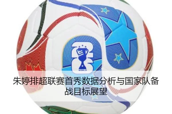 朱婷排超联赛首秀数据分析与国家队备战目标展望 | huayuyule